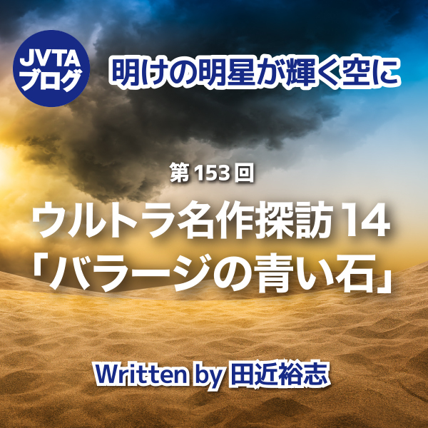 明けの明星が輝く空に 第153回：ウルトラ名作探訪14「バラージの青い石」