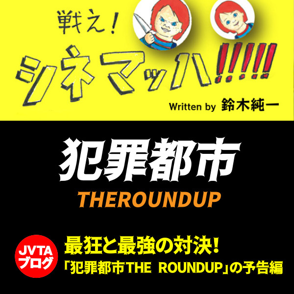 最狂と最強の対決！「犯罪都市　THE ROUNDUP」の予告編