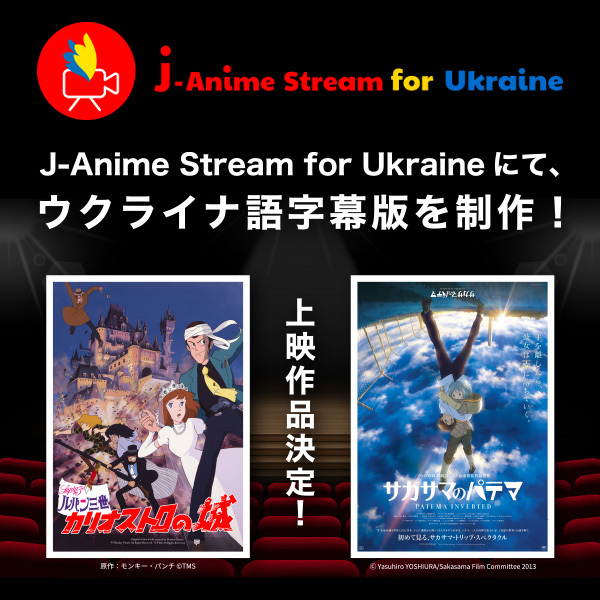 『ルパン三世 カリオストロの城』と『サカサマのパテマ』 ウクライナ語字幕でのオンライン無料上映が決定！～ウクライナ人留学生が協力して翻訳。クラウドファンディングも実施～