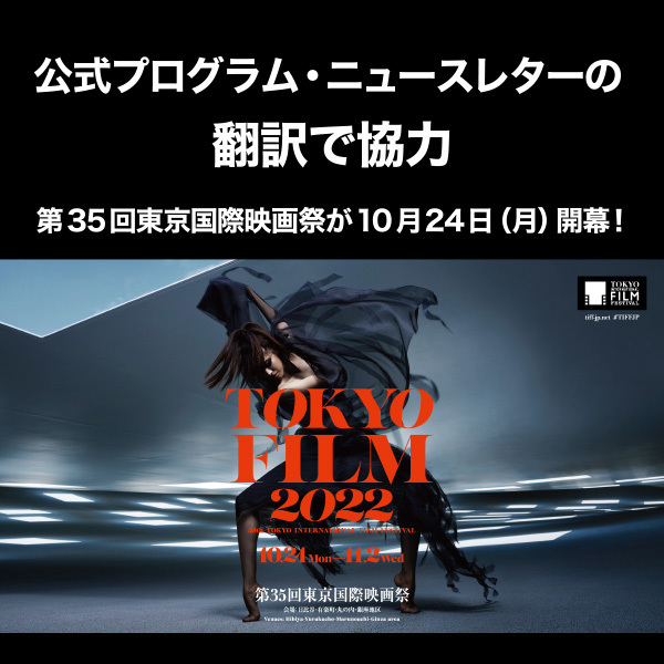【JVTAが公式プログラムやニュースレターの翻訳で協力】第35回東京国際映画祭が10月24日（月）開幕！　