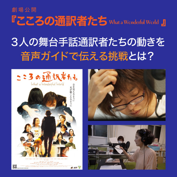 『こころの通訳者たち　What a Wonderful World』が劇場公開 ３人の舞台手話通訳者たちの動きを音声ガイドで伝える挑戦とは？