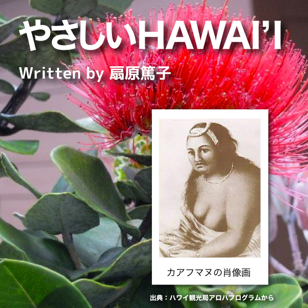 やさしいHAWAI’I　第76回　『カアフマヌの“たられば”』