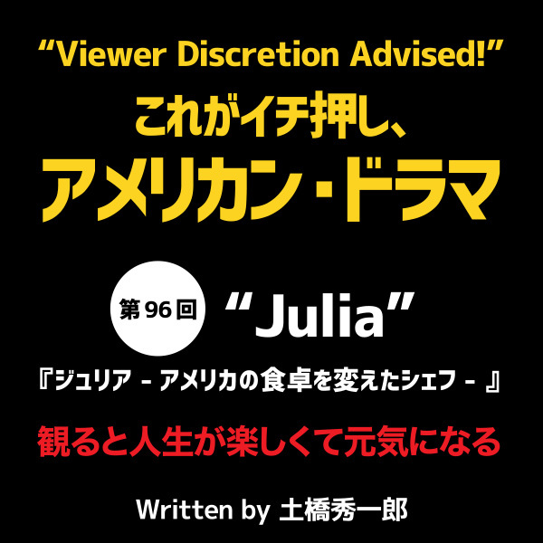これがイチ押し、アメリカン・ドラマ  第96回　“Julia”（『ジュリア -アメリカの食卓を変えたシェフ- 』）