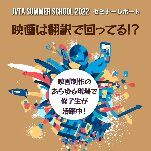 映画は翻訳で回ってる！？ 映画制作のあらゆる現場で修了生が活躍中！