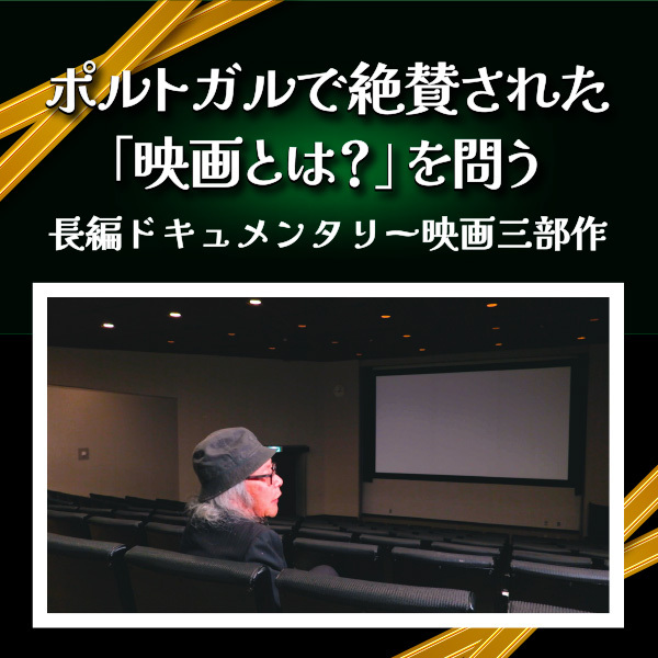 『映画愛の現在』佐々木友輔監督インタビュー　リスボンでも共感を得た映画への想い