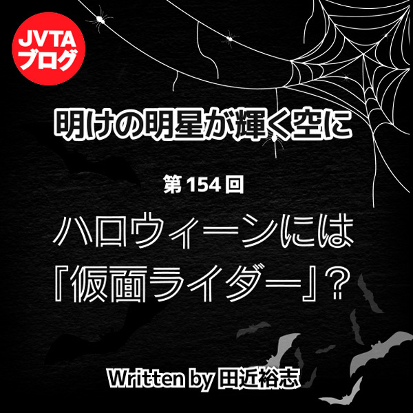 明けの明星が輝く空に 第154回：ハロウィーンには『仮面ライダー』？