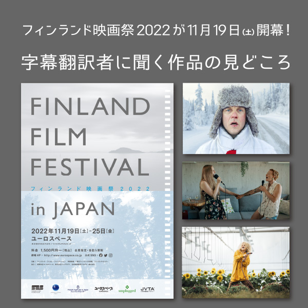 【フィンランド映画祭2022】字幕翻訳者に聞く　担当作品のみどころ