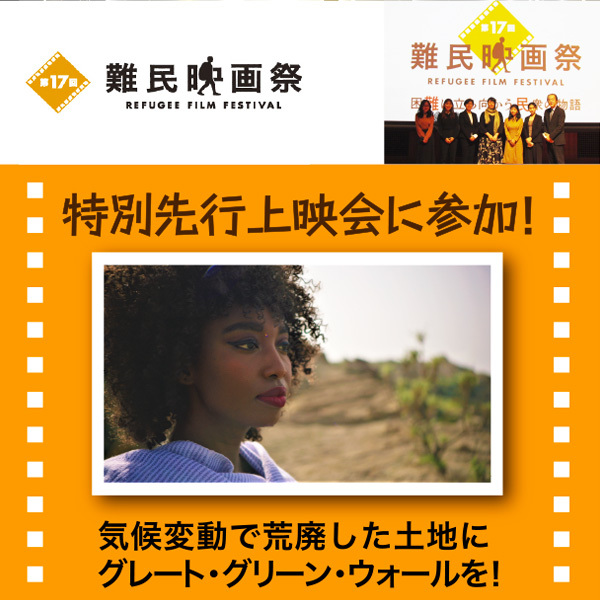 【第17回難民映画祭 特別先行上映会に参加】 気候変動で荒廃した土地にグレート・グリーン・ウォールを！