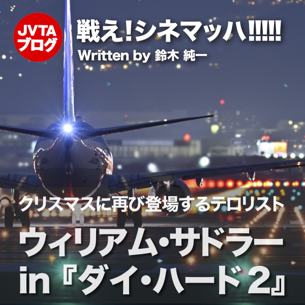 クリスマスに再び登場するテロリスト　ウィリアム･サドラー in『ダイ･ハード2』