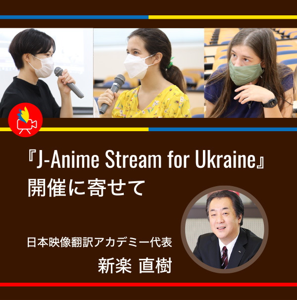 「J-anime stream for Ukraine」開催に寄せて：「日本のコンテンツには人を勇気づける力がある」