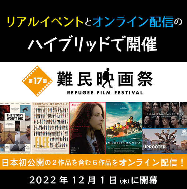 【第17回難民映画祭】今年はオンライン配信とリアルイベントのハイブリッドで開催　