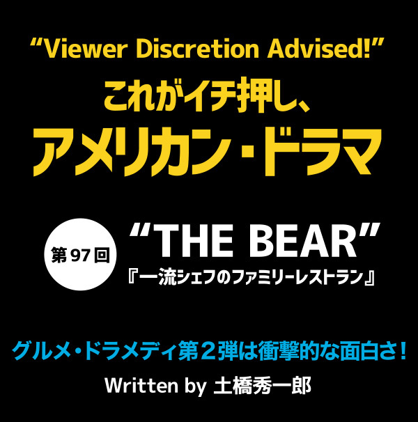 これがイチ押し、アメリカン・ドラマ  第97回 “THE BEAR”（『一流シェフのファミリーレストラン』）