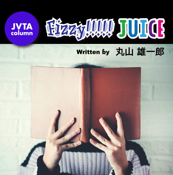 【スタッフコラム】Fizzy!!!!! JUICE #30 年末年始に読んで（読み返して） 翻訳へのモチベーションを上げる「2冊」●丸山雄一郎（「日本語表現力強化コース」主任講師）