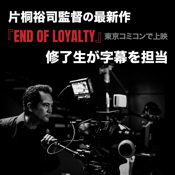 片桐裕司監督の最新作『END OF LOYALTY（原題）』が東京コミコンで上映　修了生が字幕を担当