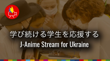 どんな状況下でも学び続ける学生を応援したい！ JVTAが提供する特別なインターンシップ「J-Anime Stream for Ukraine」