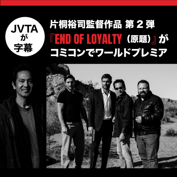 【JVTAが字幕】片桐裕司監督作品第2弾『END OF LOYALTY（原題）』がコミコンでワールドプレミア