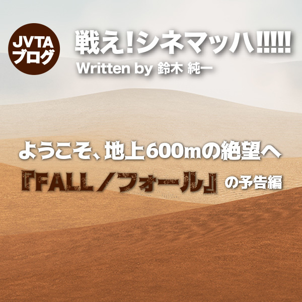 ようこそ、地上600ｍの絶望へ　『FALL／フォール』の予告編