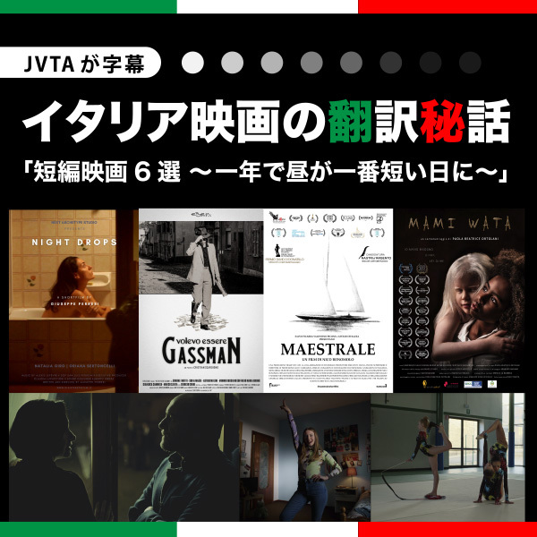 【JVTAが字幕】イタリア映画の翻訳秘話 「短編映画6選～一年で昼が一番短い日に～」