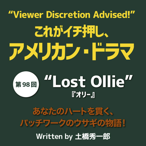 これがイチ押し、アメリカン・ドラマ  第98回 “Lost Ollie”（『オリー』）