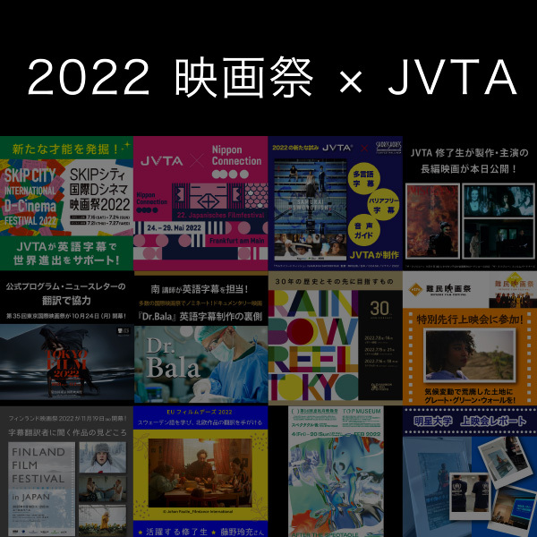 【2022】今年もJVTAは多くの映画祭をサポート