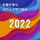 【2022】多種多様なJVTAの取り組み