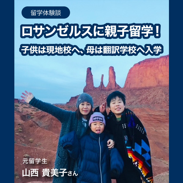 ロサンゼルスに親子留学！<br>子供は現地校へ、母は翻訳学校へ入学