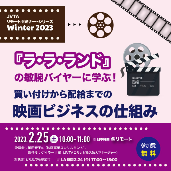 『ラ・ラ・ランド』の敏腕バイヤーに学ぶ！<br>買い付けから配給までの映画ビジネスの仕組み