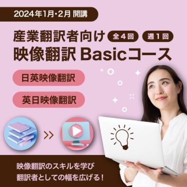 産業翻訳者のための映像翻訳コース（全４回）が2024年1月・2月に開講！説明会も実施します。