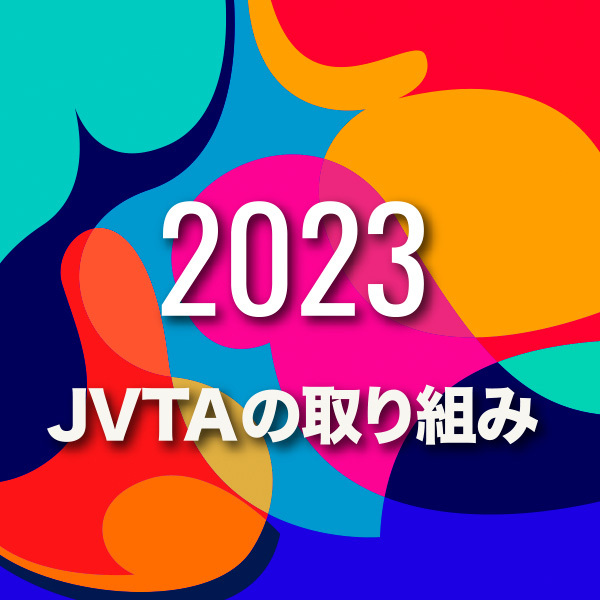 JVTAの取り組み