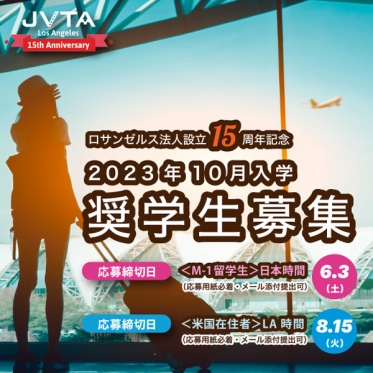【2023年10月入学 奨学生募集】JVTAロサンゼルス法人設立15周年記念 エンターテインメントの本場で映像翻訳を学ぶ