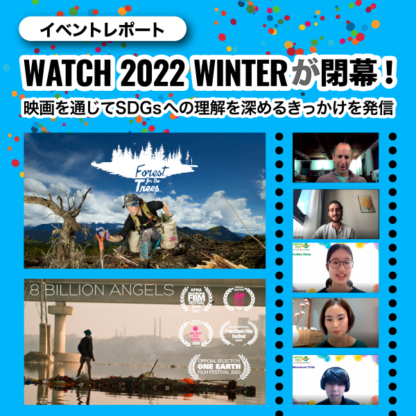 ＜イベントレポート＞WATCH 2022 WINTERが閉幕！映画を通じてSDGsへの理解を深めるきっかけを発信