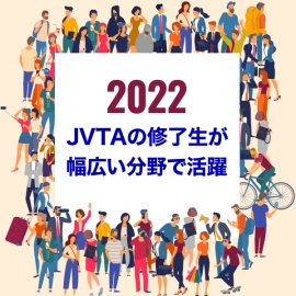 【2022】JVTAの修了生が幅広い分野で活躍