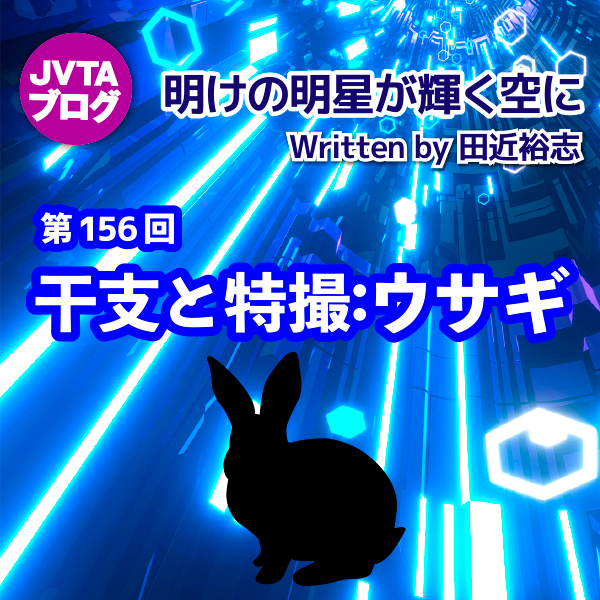 明けの明星が輝く空に 第156回：干支と特撮：ウサギ