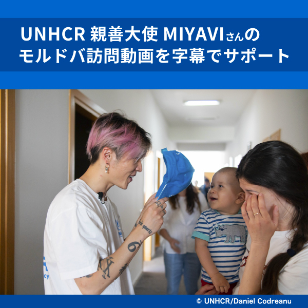 UNHCR親善大使 MIYAVIさんのモルドバ訪問動画を字幕でサポート