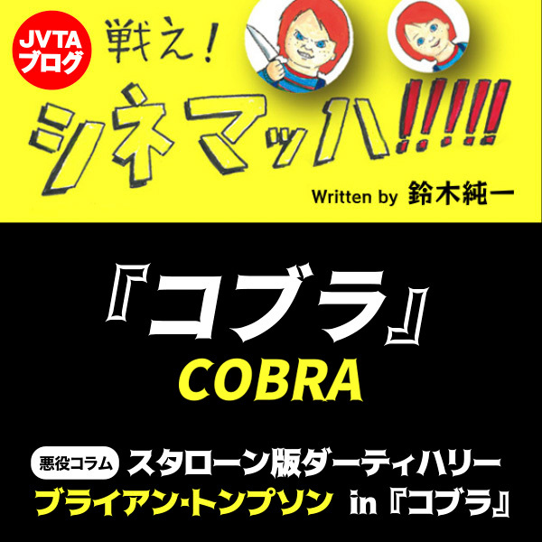 スタローン版ダーティハリー　ブライアン･トンプソン in 『コブラ』