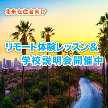 【北米タイムゾーン在住者】2023年10月期<br>JVTAロサンゼルス校でワンランク上の通訳・翻訳技術を身につける！
