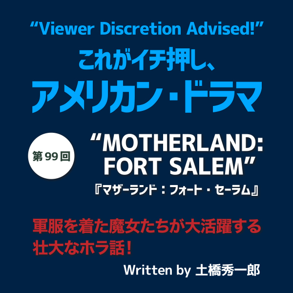 これがイチ押し、アメリカン・ドラマ  第99回 “MOTHERLAND: FORT SALEM”