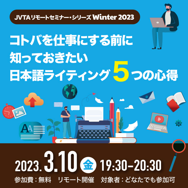 コトバを仕事にする前に知っておきたい<br>日本語ライティング ５つの心得