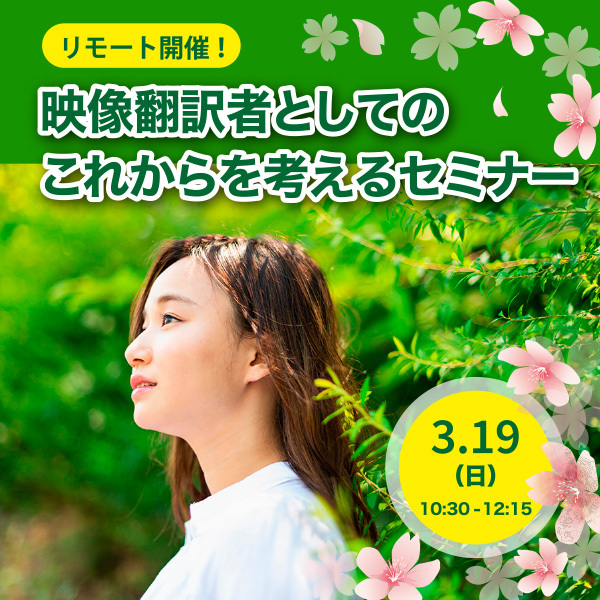 ※終了しました【2023年3月】映像翻訳者としてのこれからを考えるセミナー!ベテラン・中堅・新人、それぞれのキャリアステップを語る