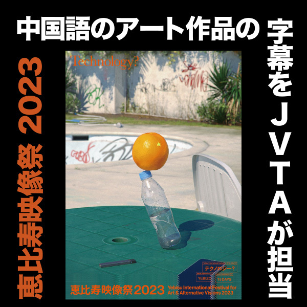 恵比寿映像祭2023　中国語のアート作品の字幕をJVTAが担当