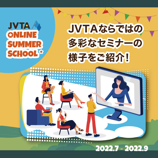 【2022年サマースクールレポート】語学、翻訳、SDGs、エンタメ…JVTAならではの多彩なラインナップでセミナーを開催！