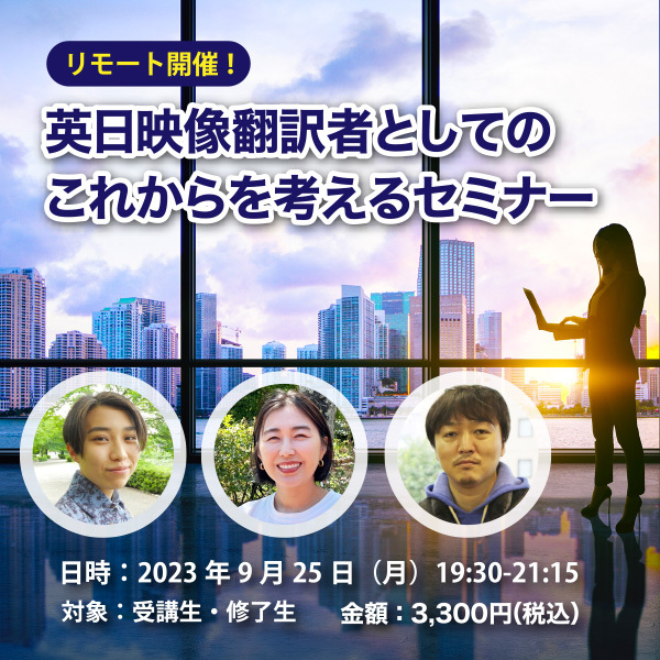 【2023年9月】(英日)映像翻訳者としてのこれからを考えるセミナー