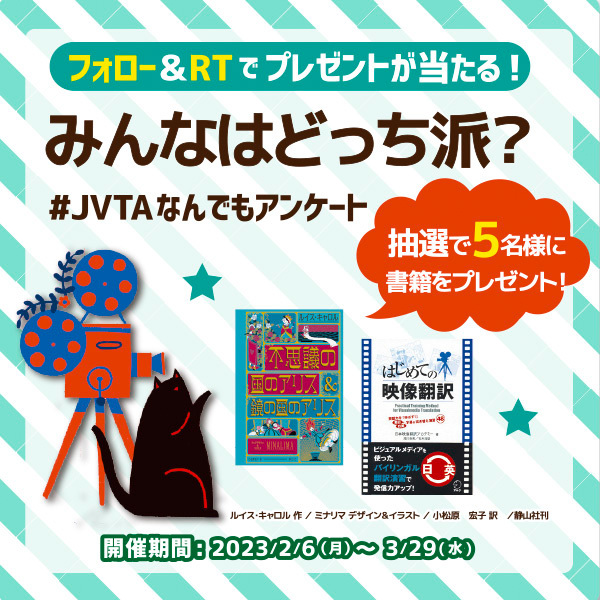 日本映像翻訳アカデミー（JVTA）のTwitter企画「みんなはどっち派？ #JVTAなんでもアンケート」プレゼント送付先