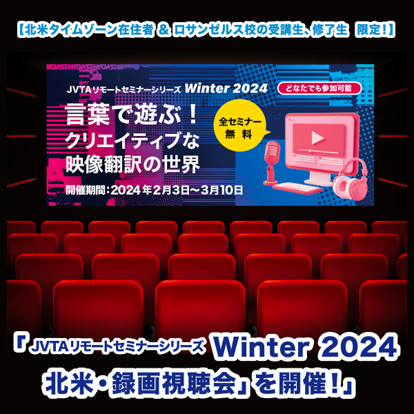 ※終了しました※【北米タイムゾーン在住者対象！】 「JVTA Winterセミナー2024  北米・録画視聴会」を開催！