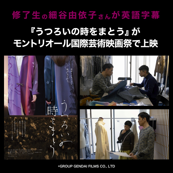 【修了生の細谷由依子さんが英語字幕】『うつろいの時をまとう』が第41回モントリオール国際芸術映画祭に出品！