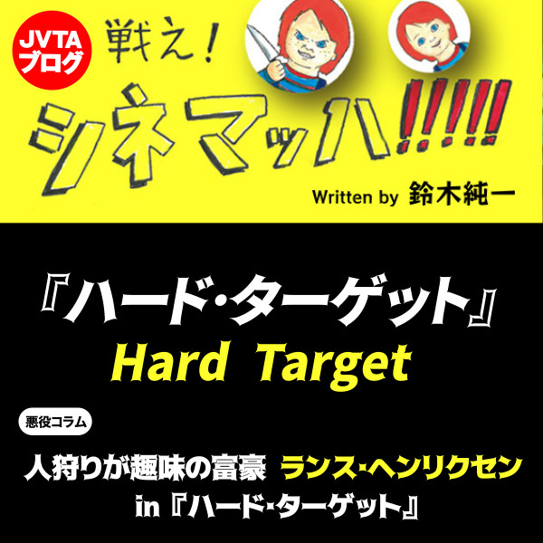 人狩りが趣味の富豪　ランス･ヘンリクセンin 『ハード･ターゲット』