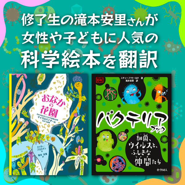 <strong>修了生の滝本安里さんが女性や子供に人気の科学絵本を翻訳</strong>