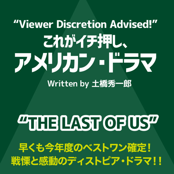 これがイチ押し、アメリカン・ドラマ 第101回　“THE LAST OF US”