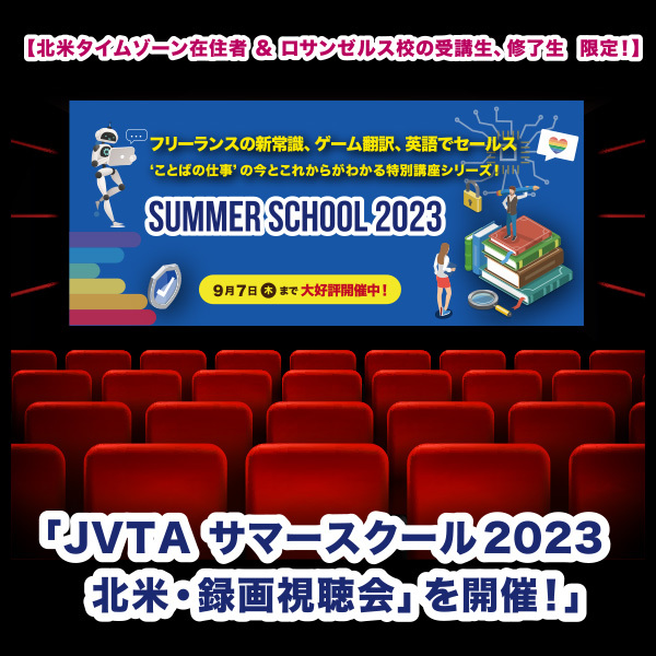 【北米在住者 & LA校受講生、修了生  限定！】<br> 「JVTA サマースクール2023  北米・録画視聴会」を開催！