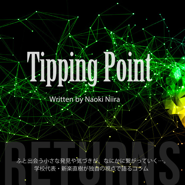 Tipping Point Returns Vol.26 ■「続けること」を楽しもう